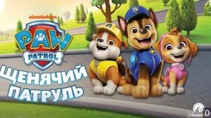 ЩЕНЯЧИЙ ПАТРУЛЬ