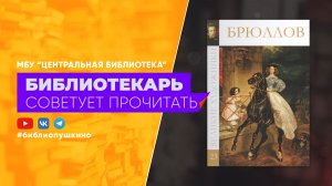Великие художники: Брюллов К.