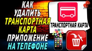 Как Удалить Транспортная Карта приложение на Телефоне на Андроиде