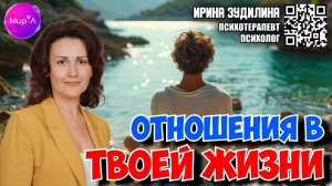 Ирина Зудилина. Отношения в твоей жизни