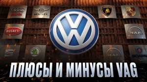 VAG уже НЕ ТОТ!? / Всё, что вам нужно знать ПЕРЕД покупкой авто в 2026!