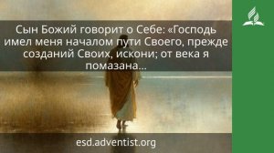 17 марта 2026. Тот, Кто понимал Его намерения. Иисус — величайшее имя | Адвентисты