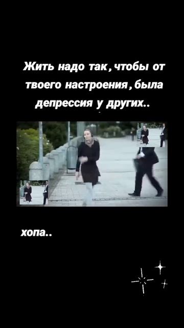 Жить нада так..