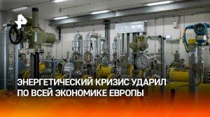 Энергетический кризис начал глобально влиять на всю экономику Европы