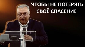 ЧТОБЫ НЕ ПОТЕРЯТЬ СПАСЕНИЕ пастор Вардан Мартиросян