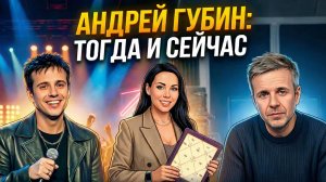 Андрей Губин: разбор