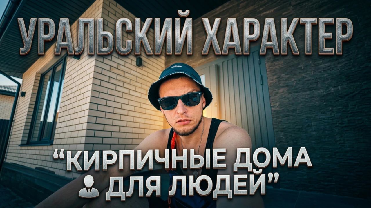 УРАЛЬСКИЙ ХАРАКТЕР "КИРПИЧНЫЕ ДОМА ДЛЯ ЛЮДЕЙ"