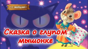 Дебют группы и премьера спектакля С.Я. Маршак "СКАЗКА О ГЛУПОМ МЫШОНКЕ"