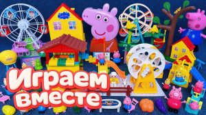 АСМР ИГРУШКИ ИЗ МУЛЬТИКА СВИНКА ПЕППА ДЛЯ ДЕТЕЙ 🐷 ИГРУШЕЧНЫЙ ПАРК АТРАКЦИОНОВ ПЕППЫ 🎢 ЧАСТЬ 11