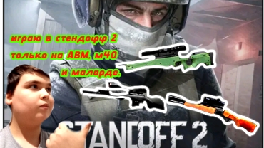 ИГРАБ В СТЕНДОФФ 2, НО ТОЛЬКО НА СНАЙПЕРКАХ. ИНТЕРЕСНОЕ ВИДЕО.