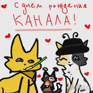 На конкурс Пчелке🌹 от Темной Ночи С днем рождения канала!