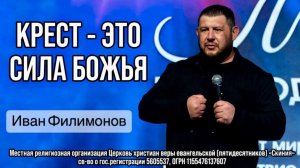 Иван Филимонов 12/03/26г. "Крест - это Сила Божья"