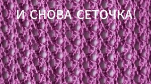 Узор СЕТКА на вязальной машине 5 кл.
