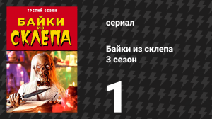 Байки из склепа 3 сезон 1 серия «До смерти влюблён» (сериал, 1991)