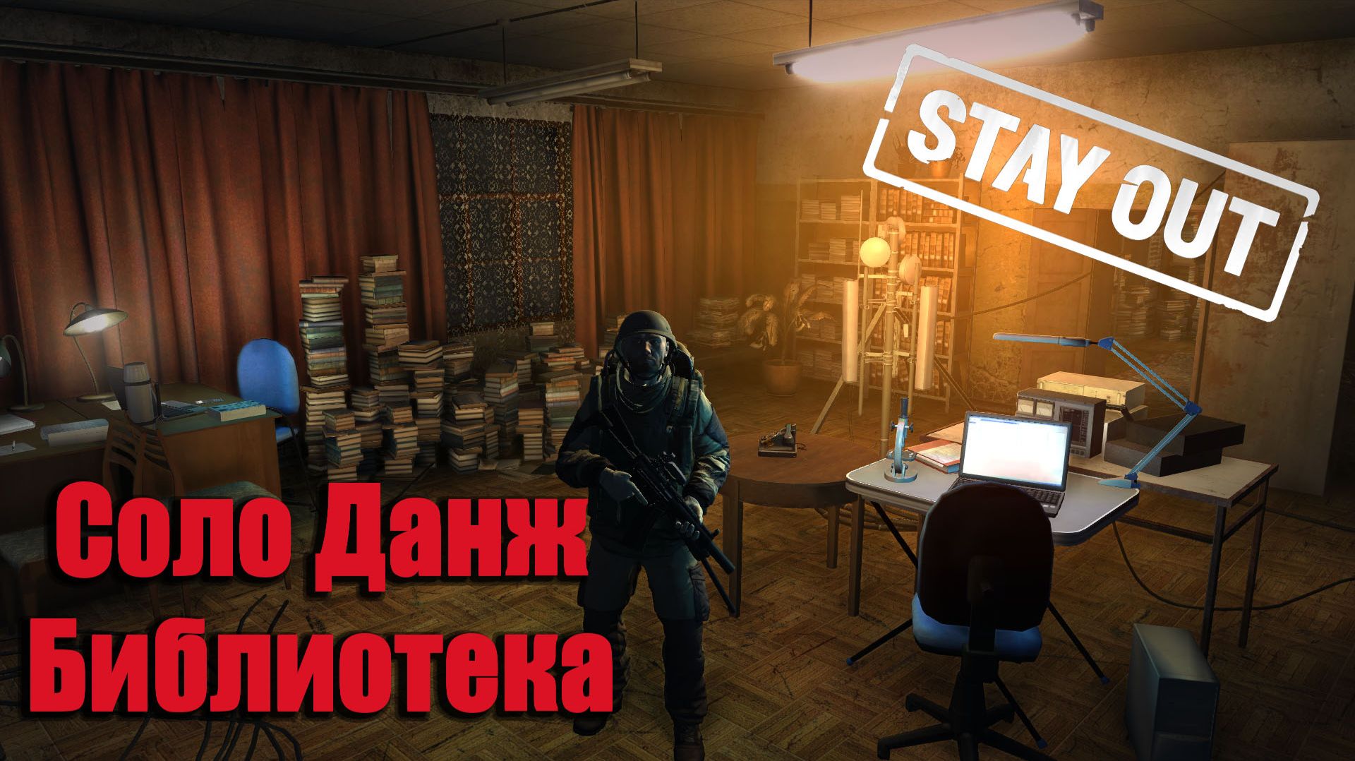 Stay Out/ Stalker Online - Соло данж "Библиотека"