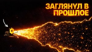 Телескоп Джеймс Уэбб заглянул в прошлое и увидел то, чего не должно существовать