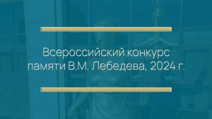 Всероссийский конкурс памяти В.М. Лебедева, 2024 г.