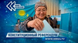 Конституционный референдум в Казахстане. Как готовятся к его проведению?