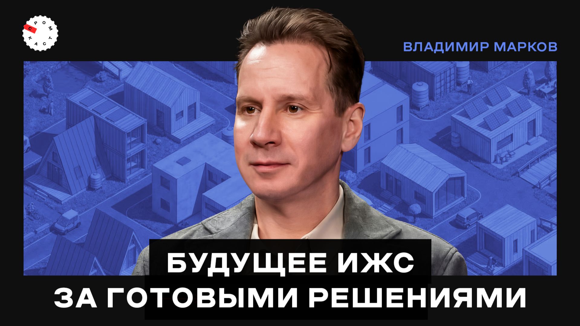 ИЖС в России: модульные дома, эскроу-счета и вызовы 2026 г. – интервью с Владимиром Марковым