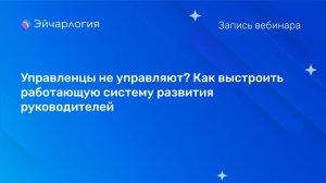 Управленцы не управляют?  Как выстроить работающую систему развития руководителей