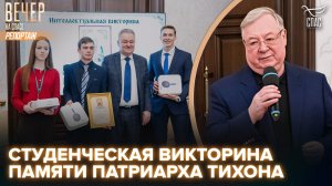 В Храме Христа Спасителя прошла студенческая викторина памяти Патриарха Тихона