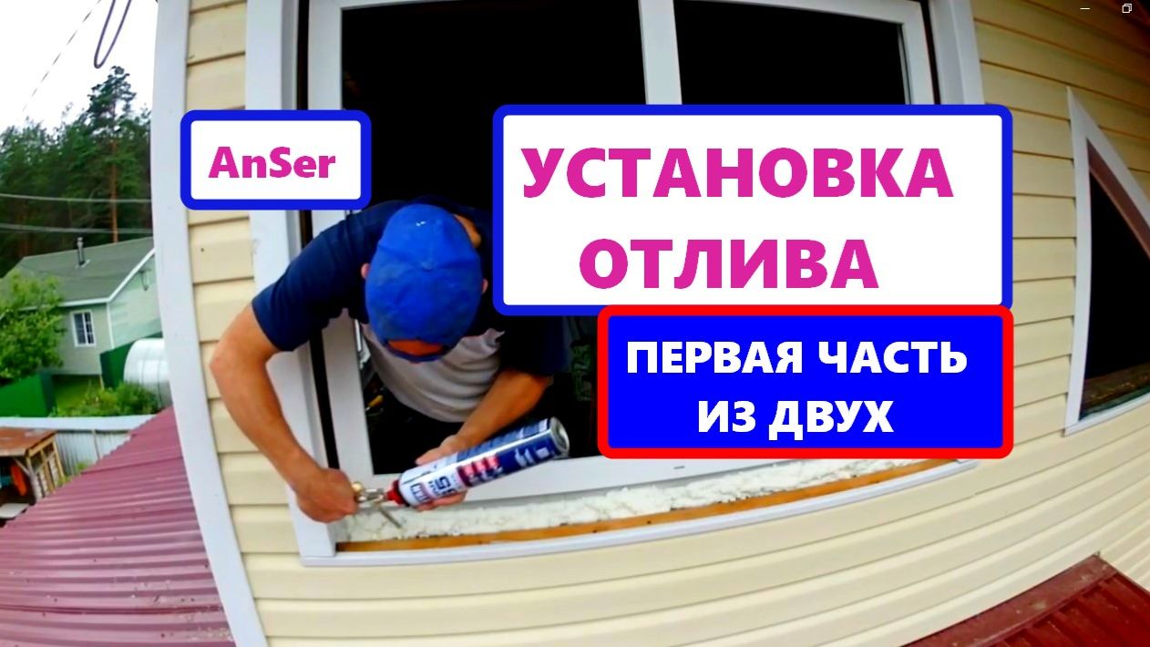 Как установить водоотлив ГРАМОТНО на ПВХ ОКНО. Все НЮАНСЫ монтажа. Установка отлива от AnSer. #отлив