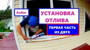 Как установить водоотлив ГРАМОТНО на ПВХ ОКНО. Все НЮАНСЫ монтажа. Установка отлива от AnSer. #отлив