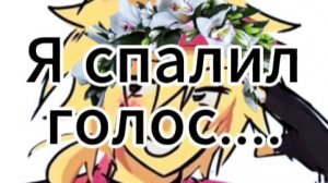 Палю голос......|*🌼Elliot🌼*