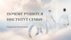 Почему рушится институт семьи / Людмила Румянцева