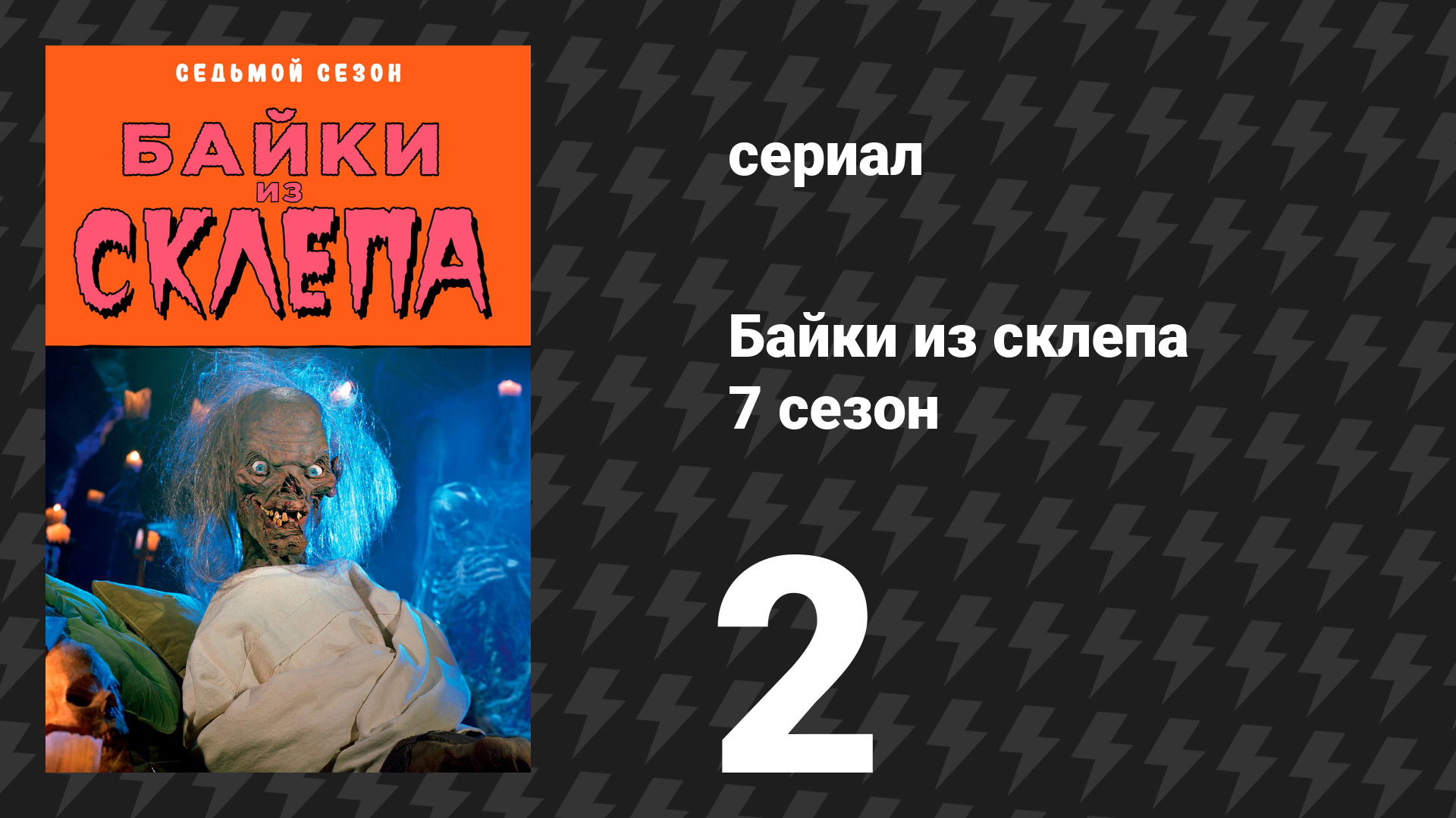 Байки из склепа 7 сезон 1 серия «Смертельное превращение» (сериал, 1996)