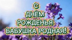 С ДНЁМ РОЖДЕНЬЯ БАБУШКА РОДНАЯ