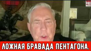 Полковник Дуглас Макгрегор: Переоценивает ли Вашингтон свои возможности? Ложная бравада Пентагона.