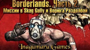 Borderlands. Часть 2: "Миссии в Skag Gully и Ворюга Раздолбай".