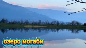 Озеро могаби / Ялта