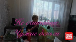 Ольга Уралочка. Не считайте чужие деньги