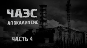 ЧАЭС Апокалипсис. Часть 4. Страшные истории на ночь. Мистика. Страшилки на ночь.