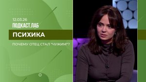 Психика. Почему отец стал "чужим"? Выпуск от 12.03.2026