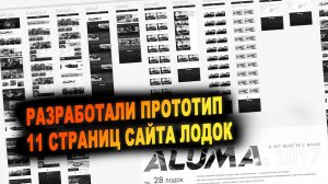 Разработка прототипа внутренних страниц сайта для компании по производству премиальных лодок Aluma
