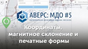 Координаты магнитное склонение и печатные формы АВЕРС МДО