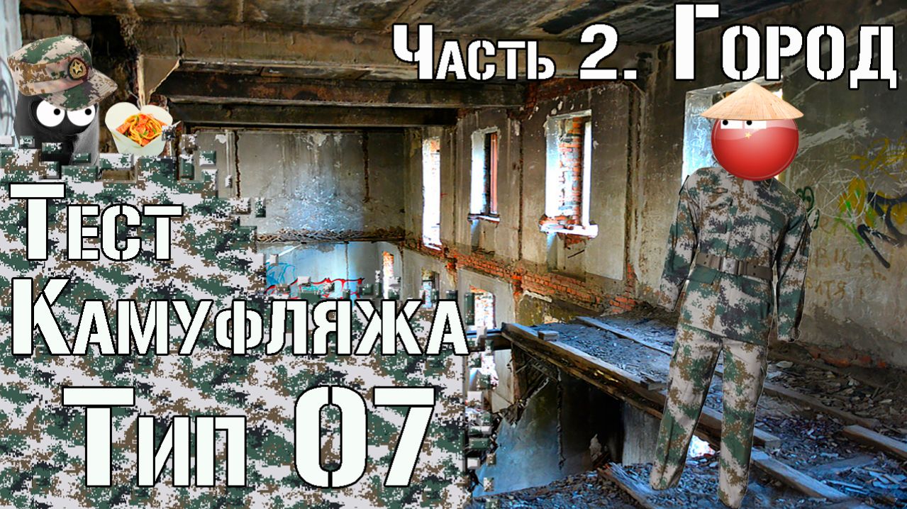 Тест камуфляжа Тип 07. Часть 2. Город / Camouflage Test Type 07. Part 2. Urban
