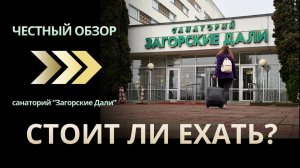 Альтернатива Турции отдых в Подмосковье санаторий ЗАГОРСКИЕ ДАЛИ: ЦЕНЫ, ЕДА, НОМЕРА И ПРОЦЕДУРЫ