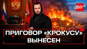 Суд над «Крокусом» завершен: приговор вынесен