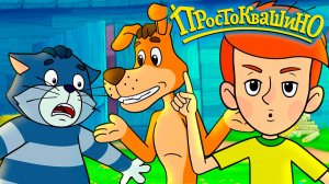 Простоквашино Мультфильм | Почему нужно чистить зубы | Развивающий мультик Простоквашино