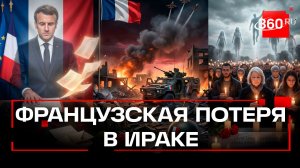 Макрон сообщил о гибели французского военного в Ираке