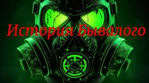 Сталкер  История Бывалого.Где искать учёного в пещере и Лесника!