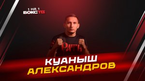 Куаныш Александров: Воспитание чемпионов; Развитие MMA в России; Путь бойца