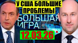 Большая игра 12.03.2026 - США и Иран