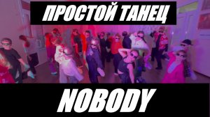 NOBODY - ПРОСТОЙ ТАНЕЦ - 2026
