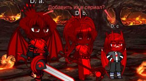 Добавить их в сериал?
