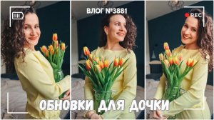 Обновки на весну -  ВЛОГ №3881 - 12.03.26